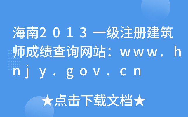 2013һ(j)ע(c)ɿ(j)ԃW(wng)վwww.hnjy.gov.cn