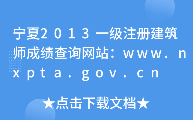 2013һעԽɿԃWվwww.nxpta.gov.cn
