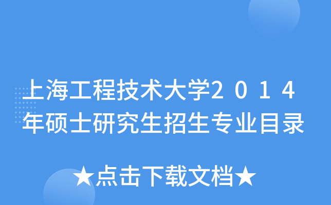 上海工程技术大开云kaiyun(中国)2014年硕士研究生招生专业目录