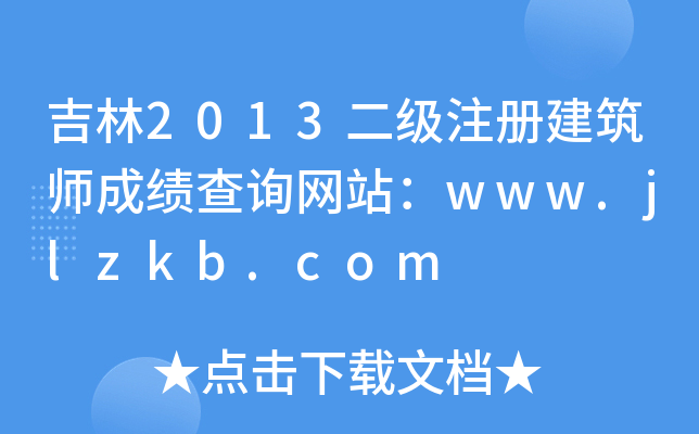 2013(j)ע(c)ɿ(j)ԃW(wng)վwww.jlzkb.com