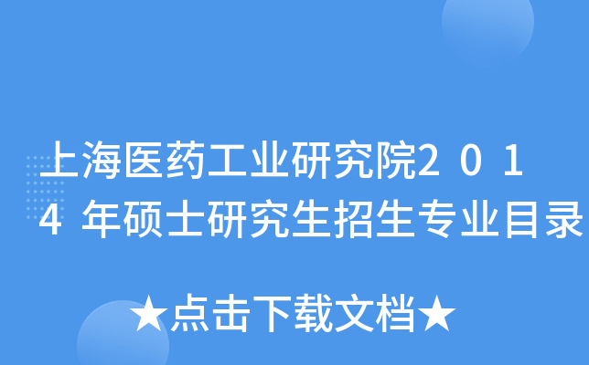 上海医药工业研究院2014年硕士研究生招生专业目录