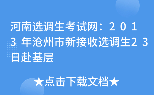 河南选调生考试网：2013年沧州市新接收选调生23日赴基层
