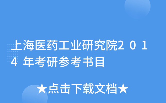 上海医药工业研究院2014年考研参考书目