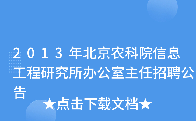 2013年北京农科院信息工程研究所办公室主任招聘公告