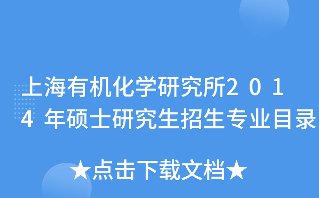 上海有机化开云kaiyun(中国)研究所2014年硕士研究生招生专业目录
