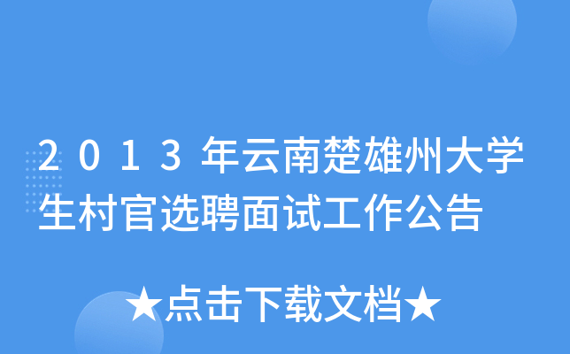 2013年云南楚雄州大学生村官选聘面试工作公告