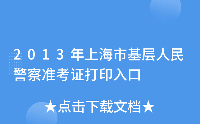 2013Ϻл񾯲(zhn)Cӡ