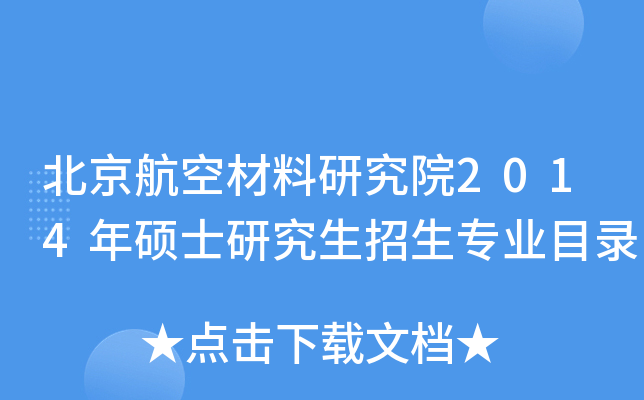 北京航空材料研究院2014年硕士研究生招生专业目录