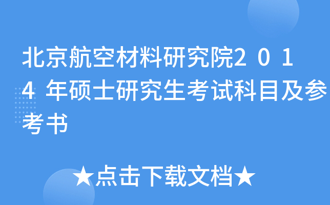 北京航空材料研究院2014年硕士研究生考试科目及参考书