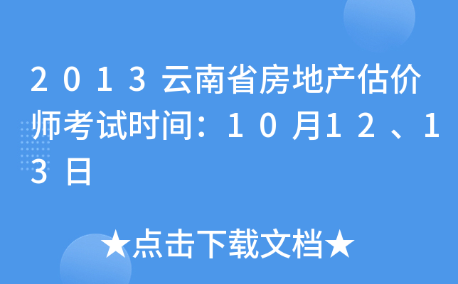 2013云南省房地产估价师考试时间：10月12、13日