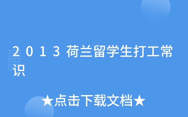 2013荷兰留开云kaiyun(中国)生打工常识