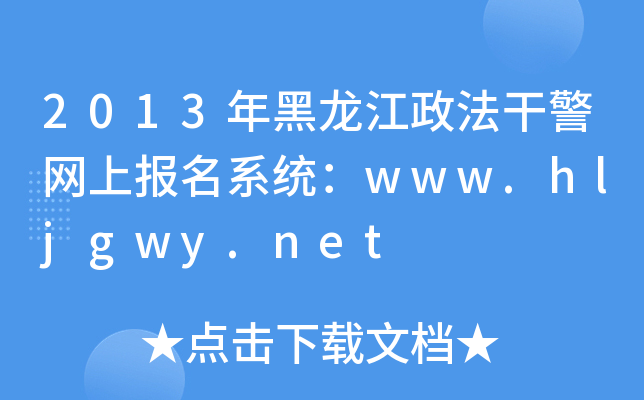 2013ɾW(wng)ψ(bo)ϵy(tng)www.hljgwy.net