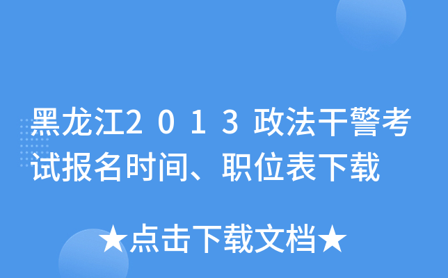 黑龙江2013政法干警考试报名时间、职位表下载