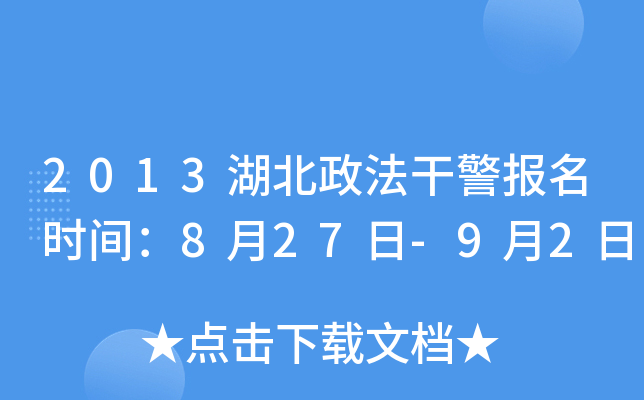2013湖北政法干警报名时间：8月27日-9月2日