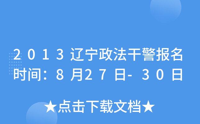 2013辽宁政法干警报名时间：8月27日-30日