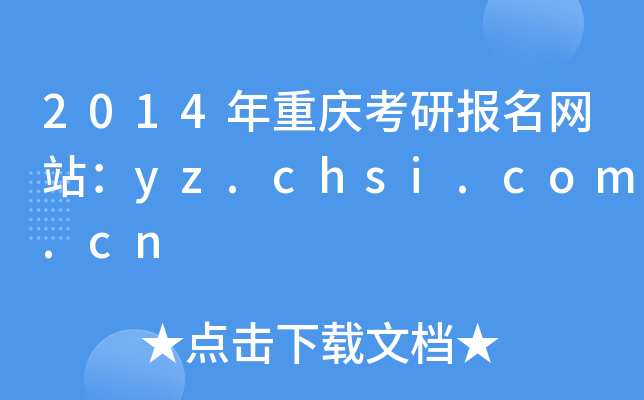 2014ؑcЈW(wng)վyz.chsi.com.cn