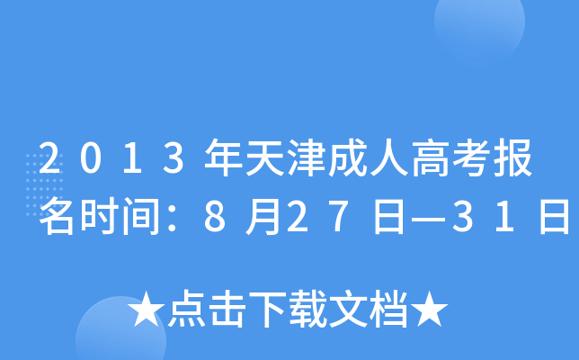 2013˸߿(bo)r(sh)g827ա31