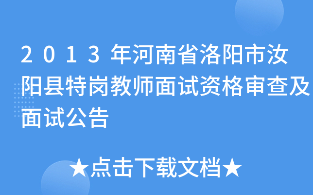 2013年河南省洛阳市汝阳县特岗教师面试资格审查及面试公告