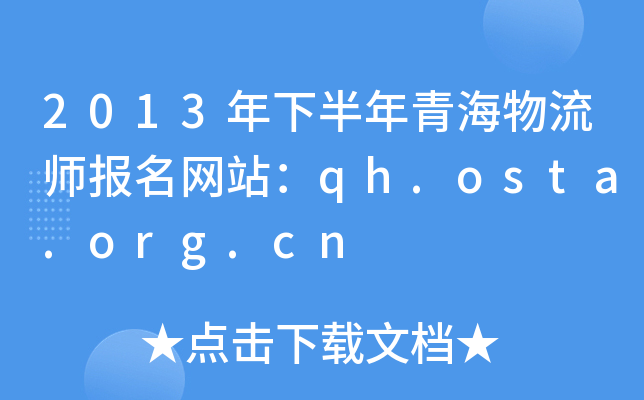 2013年下半年青海物流师报名网站：qh.osta.org.cn