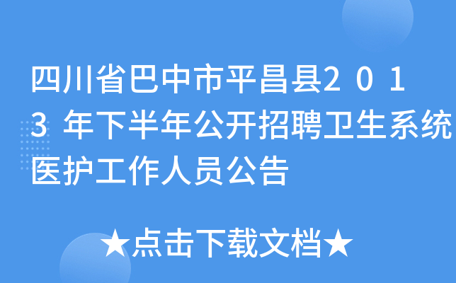 四川省巴中市平昌县2013年下半年公开招聘卫生系统医护工作人员公告