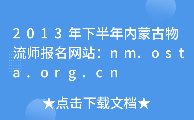 2013°(ni)ɹ(bo)W(wng)վnm.osta.org.cn