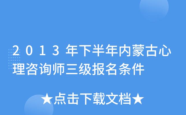 2013年下半年内蒙古心理咨询师三级报名条件