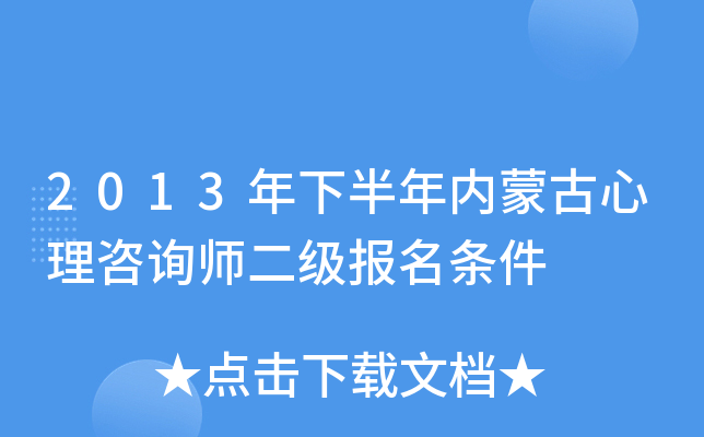 2013年下半年内蒙古心理咨询师二级报名条件