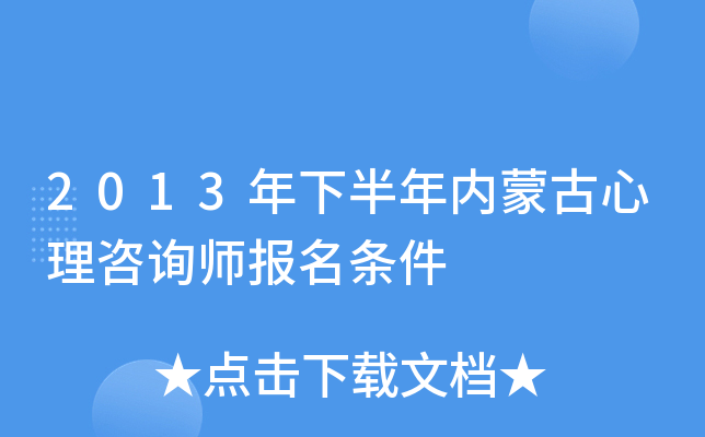 2013年下半年内蒙古心理咨询师报名条件