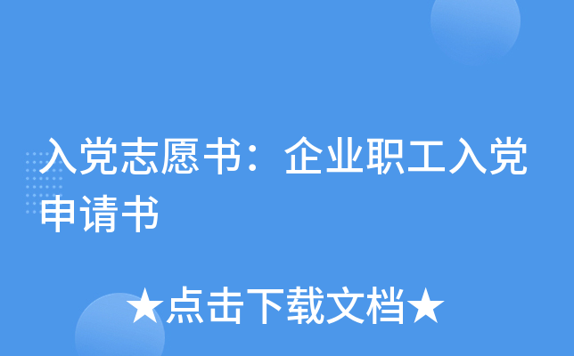 入党志愿书：企业职工入党申请书