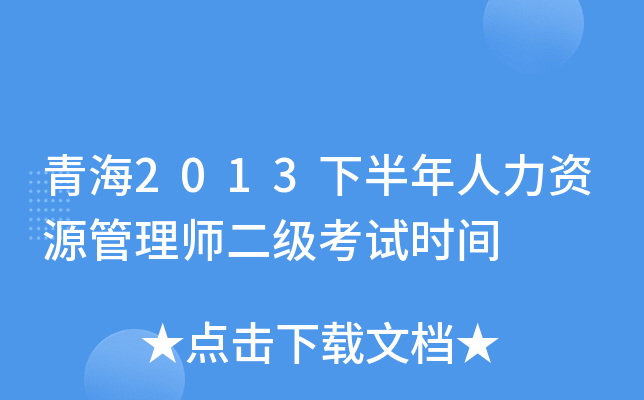 青海2013下半年人力资源管理师二级考试时间