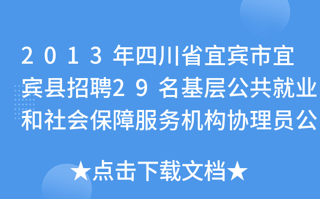 2013年四川省宜宾市宜宾县招聘29名基层公共就业和社会保障服务机构协理员公告