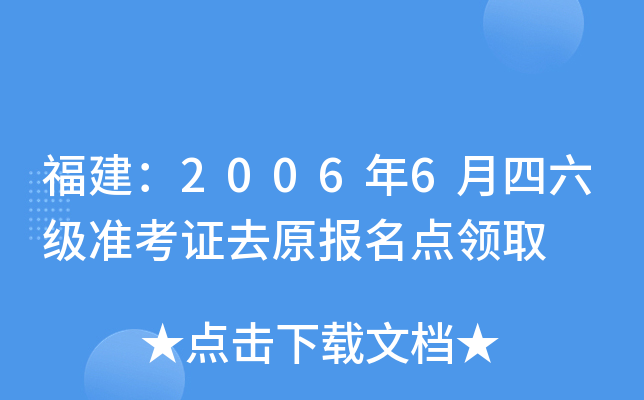 福建：2006年6月四六级准考证去原报名点领取
