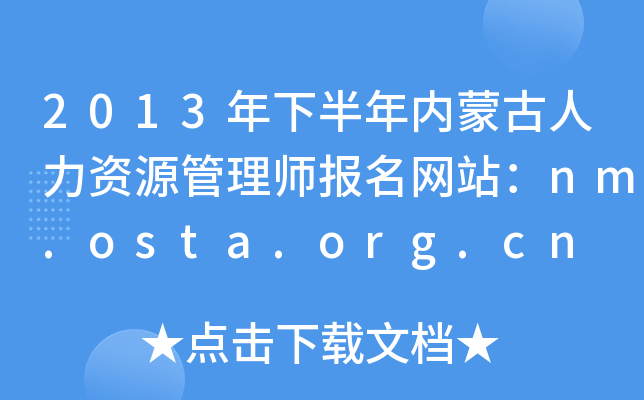 2013年下半年内蒙古人力资源管理师报名网站：nm.osta.org.cn