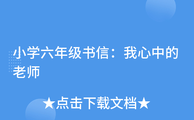 小开云kaiyun(中国)六年级书信：我心中的老师