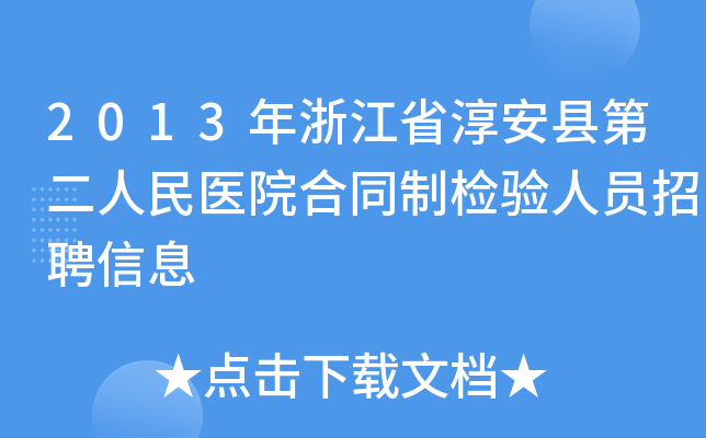 2013年浙江省淳安县第二人民医院合同制检验人员招聘信息