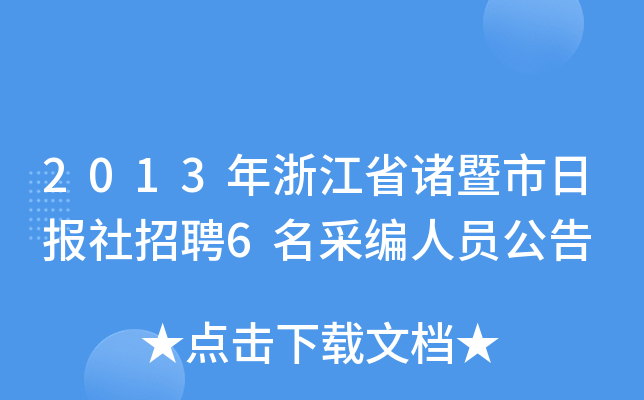 2013年浙江省诸暨市日报社招聘6名采编人员公告