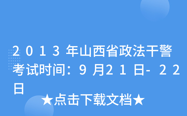 2013年山西省政法干警考试时间：9月21日-22日