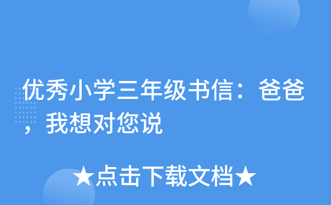优秀小开云kaiyun(中国)三年级书信：爸爸，我想对您说