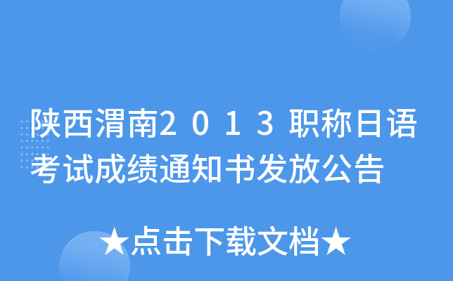 陕西渭南2013职称日语考试成绩通知书发放公告
