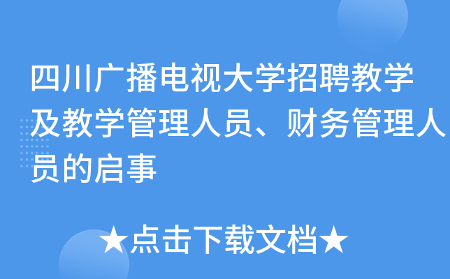 四川广播电视大开云kaiyun(中国)招聘教开云kaiyun(中国)及教开云kaiyun(中国)管理人员、财务管理人员的启事