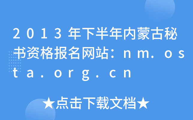2013年下半年内蒙古秘书资格报名网站：nm.osta.org.cn