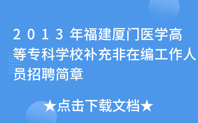 2013年福建厦门医开云kaiyun(中国)高等专科开云kaiyun(中国)校补充非在编工作人员招聘简章