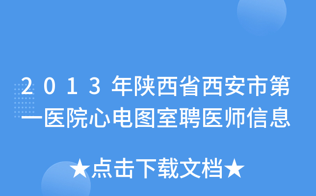 2013年陕西省西安市第一医院心电图室聘医师信息