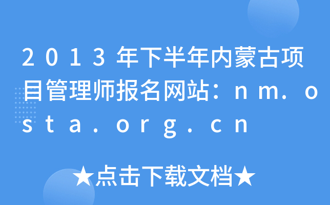 2013°(ni)ɹ(xing)Ŀ펟(bo)W(wng)վnm.osta.org.cn