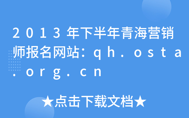 2013年下半年青海营销师报名网站：qh.osta.org.cn