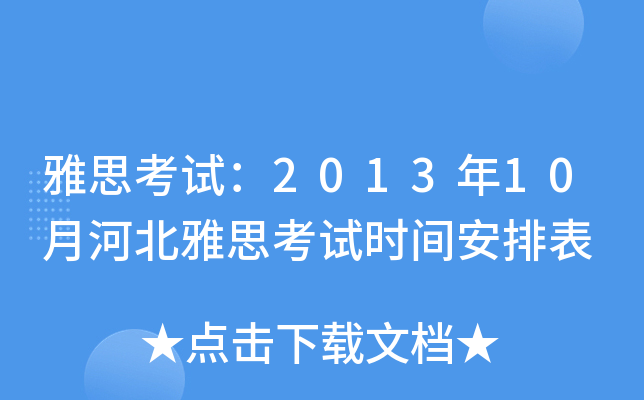雅思考试：2013年10月河北雅思考试时间安排表