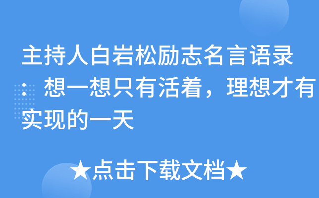 主持人白岩松励志名言语录想一想只有活着理想才有实现的一天