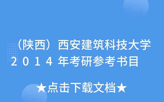 （陕西）西安建筑科技大开云kaiyun(中国)2014年考研参考书目