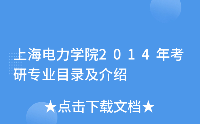 上海电力开云kaiyun(中国)院2014年考研专业目录及介绍