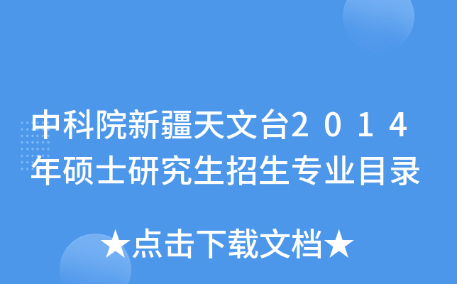 中科院新疆天文台2014年硕士研究生招生专业目录